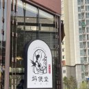 122-운정2-122 | 신라호텔 중식당 셰프 출신 파주 운정짬뽕 맛집 &#39;마편당&#39;