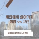 중국 시안 취장 vs 고신, 둘 다 실제 살아보고 느낀 점 (주재원 가족 기준)
