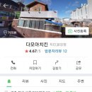 다모아치킨 - 원주시 원문로 1588 | 다모아치킨