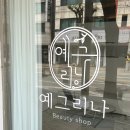 예그리나에스테틱 | 청주피부관리 예그리나, 압출 없는 가경동피지관리로 매끈한 피부결 완성 추천