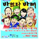 10.11.08(월) "바쁘다바뻐" - 신한카드 문화공연 초대벙개 이미지