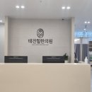 태전힐한의원 이미지