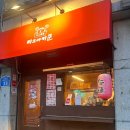 망원_또또또또또또또또간집 #타코야키쿤