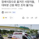 장례식장으로 옮겨진 사망자들, 대부분 신원 확인 조차 불가능 이미지