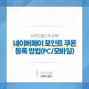 포인트PC | 네이버페이 포인트 쿠폰 등록 방법 - 모바일, PC 네이버로 간편하게