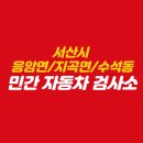 한국지엠서산서비스센터(주) | 서산시 응암면/지곡면/수석동 민간 자동차 검사소 안내