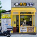 뚜뚜떡볶이 | 나성동 분식 맛집 뚜뚜김밥 : 단골집에서 열무국수 먹은 후기