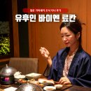 2106 | 유후인바이엔 일본 료칸 가이세키 조식 디너 후기