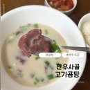진한 한우사골곰탕 추천 깊고 진한 국물 맛 리뷰