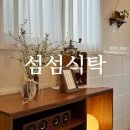 남중동-18 | 익산 남중동 파스타 맛집 &#39;섬섬식탁&#39; | 내돈내산 후기