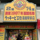삐에로 | 하코다테 햄버거 프랜차이즈 ‘럭키 삐에로 하코다테 에미카에점’ 포장 후기 (치킨버거, 카라나 음료수)