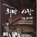 한국전력과 함께하는 희망 사랑 나눔 콘서트 이미지