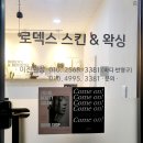 옥정동피부관리 로덱스스킨앤왁싱에서 잡티제거 후기