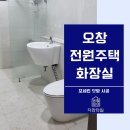 지한 | 오창 전원주택 화장실 타일 포세린 덧방 시공 지한타일후기