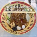신촌삼거리 | 마라반 마라샹궈 찐맛집, 신촌 마라샤오반 솔직 후기