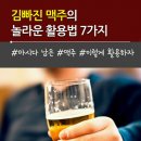 김빠진 맥주의 놀라운 활용법 7가지 이미지