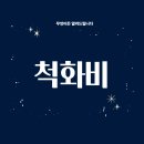척화비 | 척화비(1866~1871): 쇄국 정책의 상징과 조선의 위기