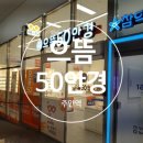 으뜸50안경송천점 | [주안] 주안역 안경점 추천! 안경 맞추러 갔다가 선글라스 득템한 후기 &#39;으뜸50안경점&#39;
