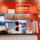신전떡볶이 만수3지구점