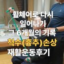 강서길라장애인자립생활센터 | 노원구방문재활 척수손상 환자의 자립을 위한 리얼재활후기 2탄