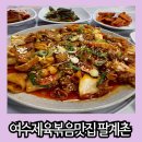 통제영1길 | 여수 제육볶음 맛집 시내 들릴 때마다 항상 먹고 오는 팔계촌