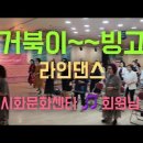 #거북이#빙고#라인댄스#시화문화센타#유트브영상 이미지