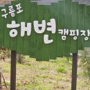 구름포해변캠핑장 네이버블로그