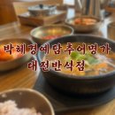 우렁추어탕 | [대전 추어탕 맛집 추천] 박혜경예담추어명가 반석점 얼큰/우렁 추어탕+돌솥밥 후기✨