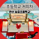 안산초등학교 | 안산 초등학교 커피차 이벤트 방법