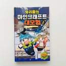 동화 추천 초등학생 판타지 책 우리들의 마인크래프트 대모험 2 용기와 협동을 배우는 어린이 추천도서