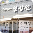 에스프레소임광선