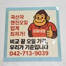 착한정비소 | [대전착한가격업소] 엔진오일은 신탄진 오일대장