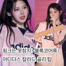 아디다스 칼라드 골리 탑 풋볼 티셔츠 클리어핑크 JX8982 핑크는 못 참지! 블록코어룩 베이비 몬스터 로라