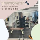 빌리브 피티 스튜디오 | 까치산역 PT 빌리프피티스튜디오 추천 후기 여성전문PT
