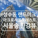 주식회사 스탠다드부동산중개법인 | 성수동 아크로서울포레스트 68타입 하이엔드 아파트의 정점