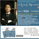 언소주를 위해 많은 도움을 주신 박경신 교수님을 우리 함께 만납시다! 이미지