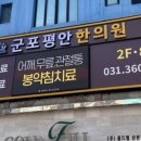 군포평안한의원 이미지