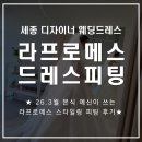 보람동_세종세무서 맞은편 | [세종 웨딩드레스 라프로메스] 26.3월 예신의 본식 드레스 피팅, 견적 후기