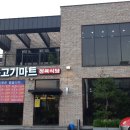 부영고기마트