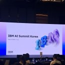 IBM AI SUMMIT KOREA SEMINA 이미지