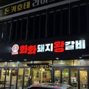 울산 돼지갈비 맛집 삼산 고기 화화돼지왕갈비 감동후기