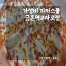 피자스쿨금촌역교차로점 이미지
