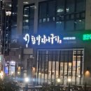 한방장어구이 | 연제구 거제동 장어 맛집 한방장어구이 가족외식으로 다녀온 후기