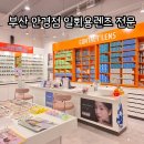 아이월드안경렌즈샵 | 부산 경성대 안경점 저렴한 안경 일회용렌즈