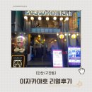 [안산/고잔동] 이자카야호 고잔동 이자카야 꼬치 나베맛집 리얼후기