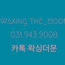 왁싱더문 이미지