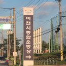 이천시 종합운동장 인라인경기장 | 이천 부발종합운동장 나들이 탁구전용체육관에 가다
