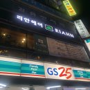 GS25 남동프라자점 | (만수동 리안네일) 친절한 페이스 왁싱과 기본 케어 내돈내산 후기