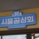 시흥상회 이미지