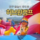 허브원 | 전주 아이랑 물놀이 | 허브원캠프 전주점 후기
